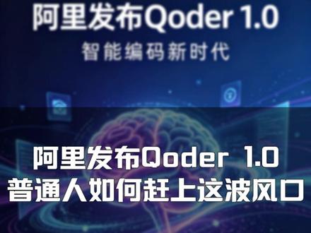 阿里发布Qoder1.0,普通人如何赶上这波风口? 阿里发布Qoder 1.0,普通人如何赶上这波风口?#Qoder #阿里巴巴 #AI #顷互前沿馆