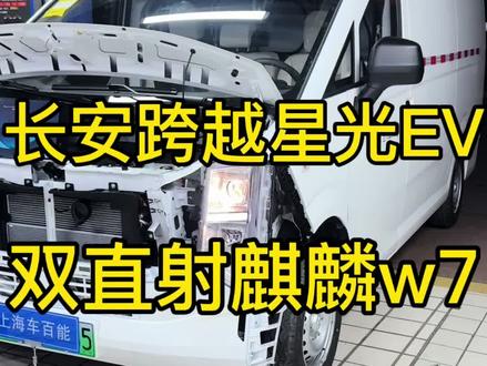 长安跨越星光EV车灯升级#澳兹姆车灯#车灯升级#上海车百能#长安跨越星光大灯#