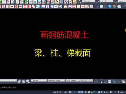 CAD自动画钢筋混凝土梁、柱、楼梯截面 #cad教学 #土建施工员 #钢结构厂房 #建筑施工