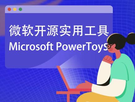 #电脑知识 有人认识微软的开源辅助工具power Toys吗?很好用的,各类实用小功能分享