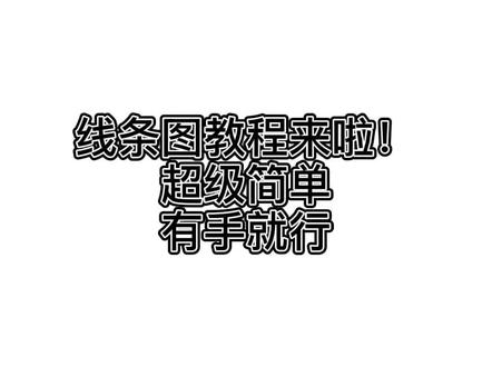 线条图教程!姐子们学起来la#时代少年团 #马嘉祺 #线条图