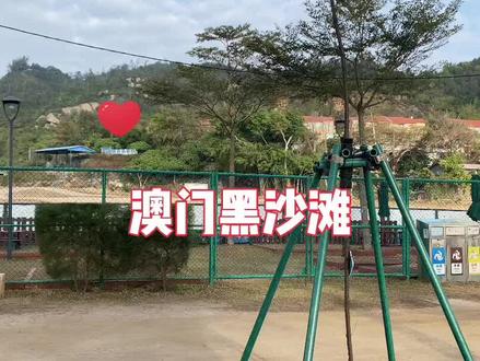 这里是澳门黑沙滩,如果来澳门玩的朋友, 不想住酒店,也可以在这边露营的,有烧烤场地,免费地方洗澡和卫生间等等在拱北过关可以直接坐26A就可以到了,横琴口岸也有车可以到,好多年前,我也试过在这里露营,那都是十年前的事情了#直播澳门