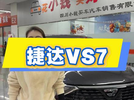 超高性价比的SUV #捷达VS7 #捷达 #SUV
