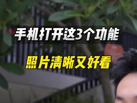 手机拍照打开这3个功能,照片清晰又好看,可惜很多人都不知道