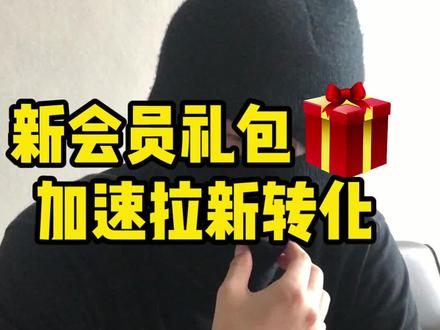 怎么设置店铺会员模式,设置好会员机制,有效提升拉新转化#电商运营 #电商小助手 @电商黑科技八万