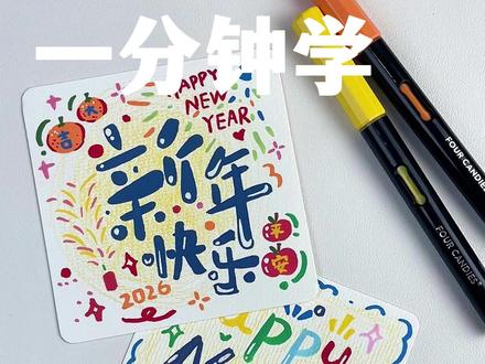 一分钟学画万物系列|新年贺卡图 #四颗糖丙烯马克笔 #丙烯马克笔 #教学 #新年快乐 #跨年