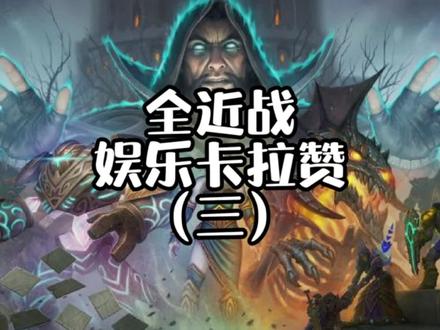 全近战娱乐卡拉赞(三),教你如何快乐的玩耍