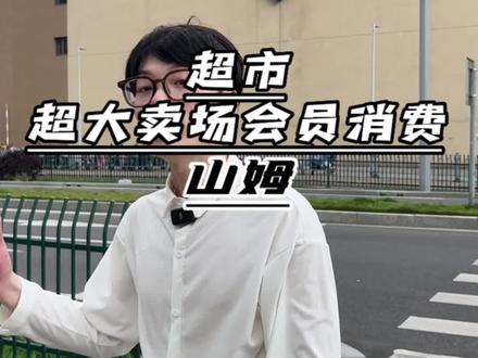 原来山姆会员卡是这么个回事#我的城市玩乐攻略 #春天就要出去野 #哪吒去探店 #抖音美食推荐官 #心动推荐官