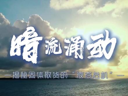 暗流涌动,揭秘固体散货的“液态危机”~#散货船 #船员 #安全科普 @中国海事 @中国水运报 @人民网科普 @交通知识大汇总