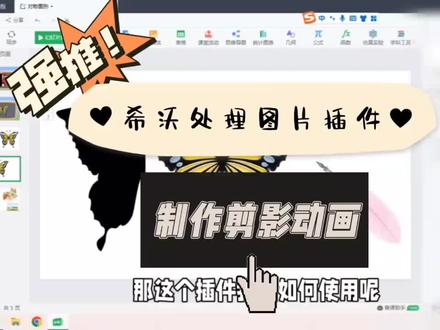 今天跟大家介绍一款希沃插件—图形编辑器。
在希沃中,只能对图片裁剪或者透明度调节,不能调整亮度和对比度。
而这款插件就可以对图片进行编辑。
用希沃制作翻折动画的教程也出啦。关键字:希沃游戏
#高中生日常#笔记灵感 #微课制作 #希沃白板 #英语课堂PPT小游戏