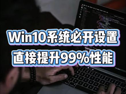 Win10系统必开设置,直接提升99%性能 #电脑知识 #电脑小技巧 #程序员#计算机