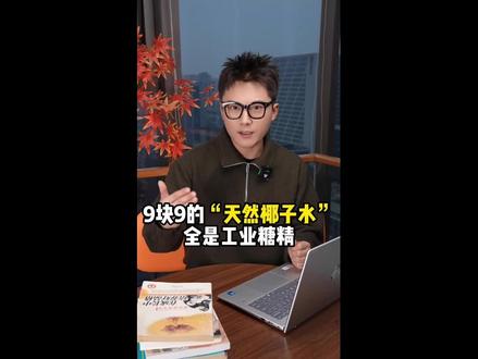 椰子水集体塌房,别再让孩子喝了。#椰子水 #315 #家长必看 #打假