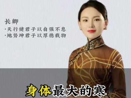 身体最大的心寒原来是心寒#身体 #女性智慧 #长卿