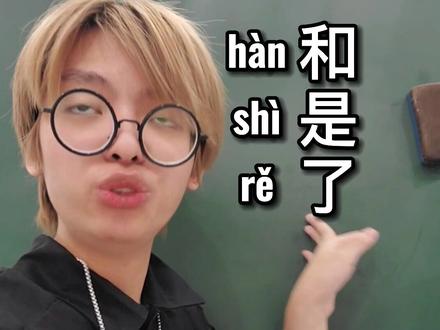 台湾腔必考重点字 #台湾腔 #教学 #神经病