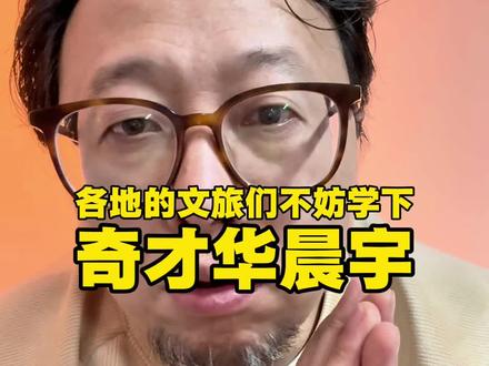 最近几年少数还上行的经济体就是文旅了!但渐渐的各地文旅项目好像越来越同质化了。拼凑的商业和项目,唯独丢掉了最后价值的地域文化#华晨宇 #火星演唱会 #华晨宇买了三块地#文旅 #商业地产