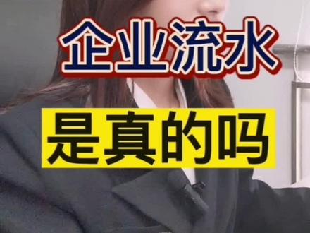 税务局可以一键调取企业流水,是真的吗?#银行流水 #干货分享 #苏州注册公司 #老板