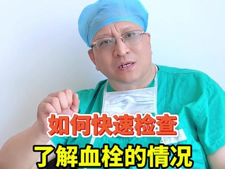 如何快速检查了解血栓的情况?#血栓 #健康 #身边的好医生 @河北医科大学第一医院 @抖音健康使用计划