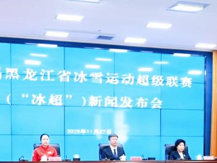 “冰超”正式启航! 百项赛事点燃冰雪季 千场活动玩转全省 这个冬天,龙江要“上大分”了