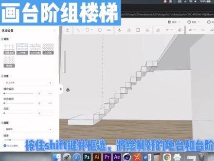#酷家乐 用硬装工具轻松绘制#loft #别墅 的楼梯 #装修设计 #酷家乐教学 #硬装