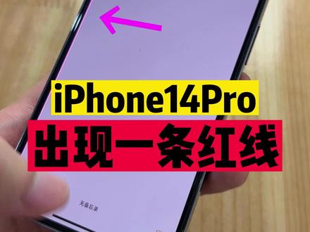 iPhone14Pro屏幕出现一条线?#手机 #苹果 #伤心