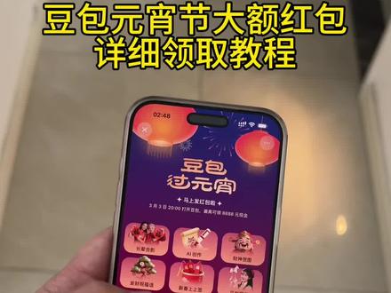 豆包元宵节红包详细攻略来了,我不允许你还没薅到这波羊毛!豆包元宵红包怎么领取豆包元宵抽奖活动时间豆包红包有效期包的#人类对豆包的开发不足百分之一 #免费领红包入口#豆包#豆包红包 豆包领红包怎么操作 豆包元宵领红包时间 豆包元宵抽奖豆包入名:红包最新攻略 豆包元宵抽奖活动真的吗抽红包入口豆包元宵互动抽奖豆包红包豆包元宵抽奖活动3.3 豆包元宵抽奖活动怎么抽 豆包马年福利