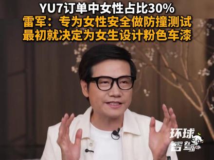 雷军:专为女性安全做防撞测试,最初就决定为女生设计粉色车漆 #雷军 #小米YU7 #女司机 #新能源汽车
