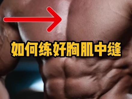 如何练出好看的胸肌中缝#健身 #胸肌训练 #力量训练 #健身干货 #健身教学