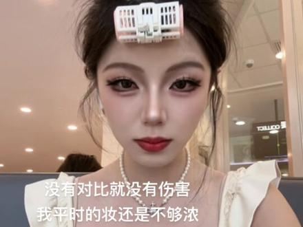 确诊要画大浓妆
#笑一下算了 #新妆容get #浓颜系