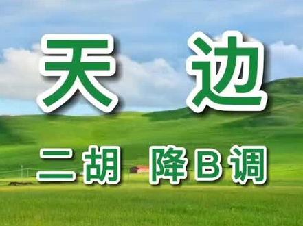 #动态曲谱 @动谱music版 《 天边》 二胡独奏 降B调。20230728