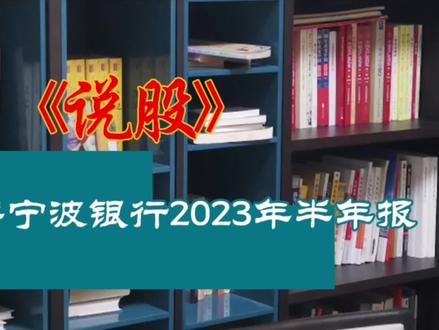 点评宁波银行2023年半年报