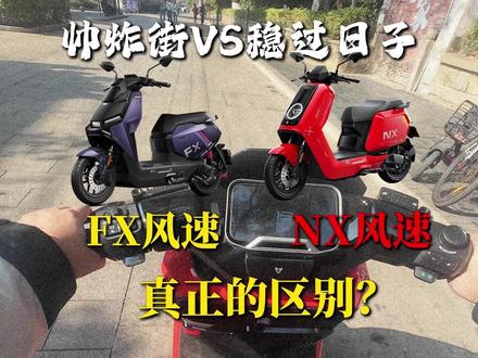 NX风速和FX风速怎么选 #电摩 #选购指南 #小牛电动 #小牛NX风速 #小牛FX风速