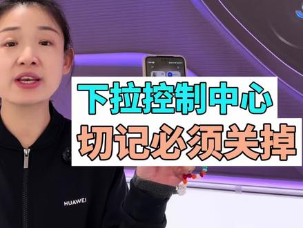 控制中心隐藏的安全隐患,你还不知道吧?#华为手机 #手机使用技巧 #数码科技 #手机新品体验