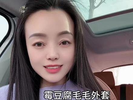 霉豆腐毛毛外套,时尚百搭又好看#霉豆腐毛毛外套 #万物皆可霉豆腐 #霉豆腐 #霉豆腐外套 #过年战袍