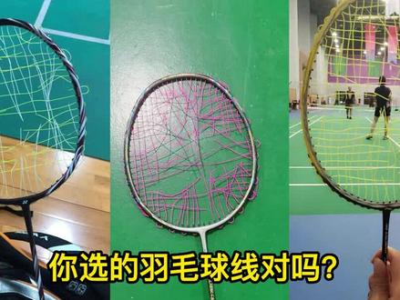 羽毛球线都选不对,球怎么可能会打得爽呢!#羽毛球 #羽毛球装备 #羽毛球线选择 @抖音小助手