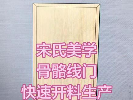 宋氏美学骨骼门快速下单生产 #全屋定制 #骨骼门 #宋氏美学 #板式家具生产线 #拆单软件