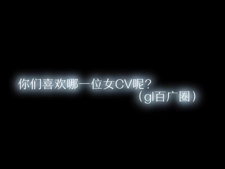 希望越来越多的女CV可以下海,多多配gl广播剧啊!#女cv#gl广播剧 #声优都是怪物