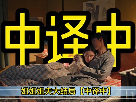 姐姐姐夫大结局【中译中】 #影娱热点团 #纯真年代的爱情