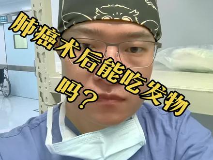 肺癌手术后能吃发物吗 发物是指富于营养或有刺激性,特别容易诱发某些疾病(尤其是旧病宿疾)或加重已发疾病的食物。
肺癌术后患者在饮食方面需要适当注意,但并没有绝对不能吃“发物”的说法。一般来说,术后患者身体较为虚弱,消化功能可能受到一定影响,饮食应以清淡、易消化、富含营养为主。
例如,辛辣刺激性食物如辣椒、花椒等,可能会刺激胃肠道,引起不适;海鲜类食物如虾、蟹等,有些人可能会对其过敏,从而影响身体恢复。但这并不意味着这些食物绝对不能吃,而是要根据个体的身体状况和耐受程度来决定。
总之,肺癌术后患者的饮食应在医生或营养师的指导下进行合理安排,以促进身体的康复。#肺结节 #单孔胸腔镜 #肺癌术后饮食#医者仁心 #发物