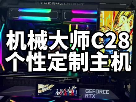 机械大师C28个性定制桌面主机分享…1.1w…#电脑主机配置推荐 #只做高品质 #同城实体店 #电脑组装定制 #专业的事交给专业的人