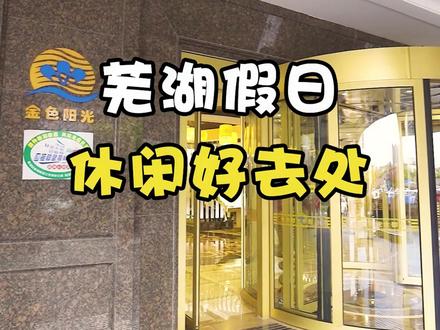 这个假期你们准备去哪玩呢?#国庆假期 #国庆去哪玩 #安徽美好推荐官 #探店 @抖音小助手