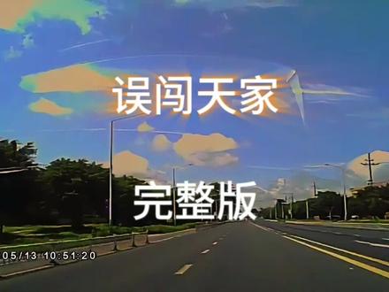 🎵误闯天家?这旋律直接给灵魂快充⚡️完整版已就位,耳朵要起飞啦!
#国粹 #国粹传承