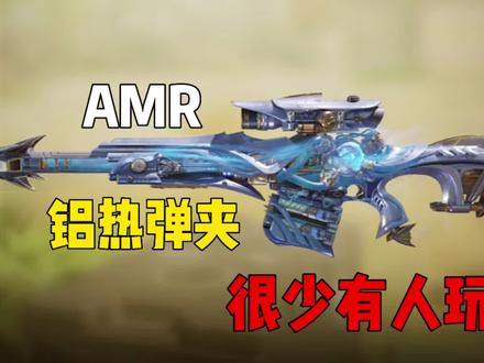 铝热弹夹还有人玩吗?#使命召唤手游