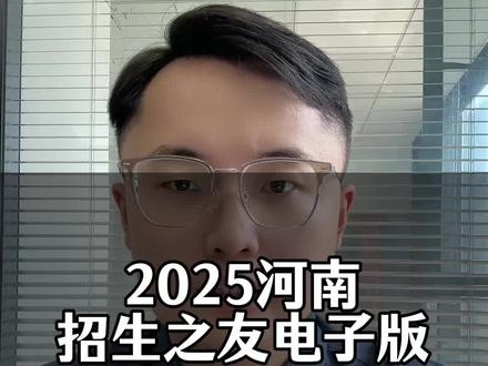 2025河南招生之友电子版 #招生之友