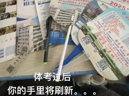 体考后,你的手里将刷新。。。 #中考志愿填报 #中考