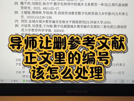 导师让删两条参考文献,正文里的编号该怎么修改?看完这个视频你就会了#论文格式 #论文的正确格式示范 #参考文献 #本科毕业论文怎么写