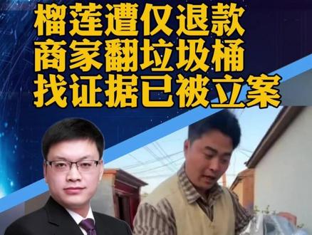 #榴莲遭仅退款商家翻垃圾桶找证据 190元榴莲遭“仅退款”,商家花5000余元两次驱车1600公里找买家、翻垃圾桶找证据,买家称霉榴莲已丢弃;警方已立案(新京报)#攀谈天下 #抖音热评
