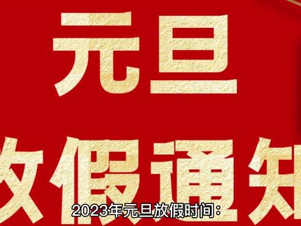2023年放假安排日历表 #传统节日