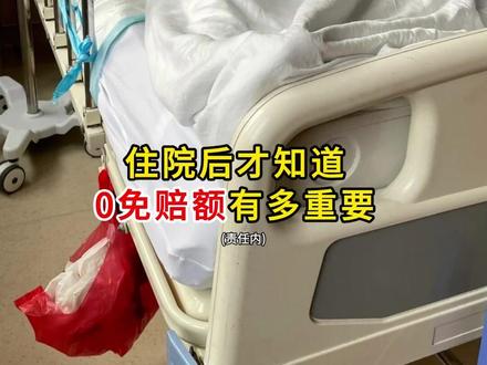 住院后才知道,0免赔额有多重要 #好医保旗舰版