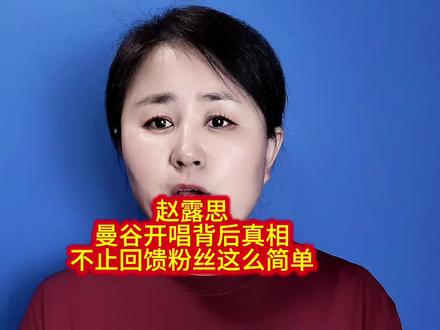 赵露思,曼谷开唱背后真相,不止回馈粉丝这么简单……