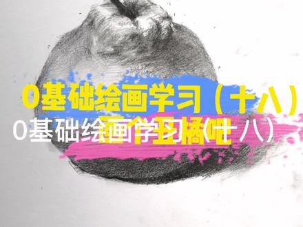 零基础绘画(十八):静物丑橘画法!#手绘 #画画 #素描 @抖音小助手